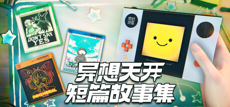 异想天开短篇故事集