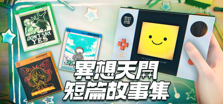 異想天開短篇故事集