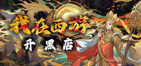 我在西游开黑店