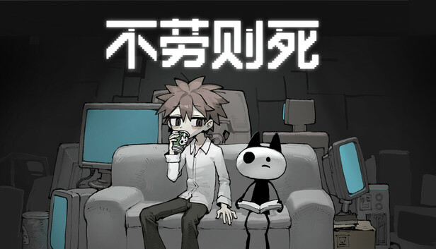 《不劳则死/The Choices Of Priori》免安装中文版