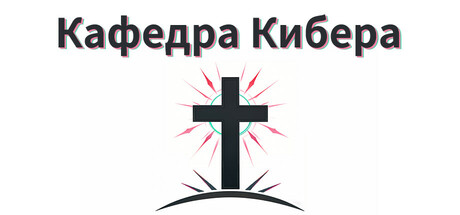 Кафедра Кибера