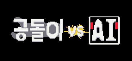 공돌이 VS AI Cover Image