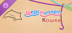 WooLoop - Cats Pack