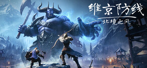 维京防线：北境之风