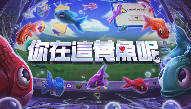 你在這養魚呢