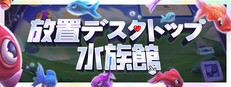 放置デスクトップ水族館