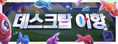 데스크탑 어항