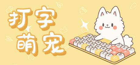 打字萌宠