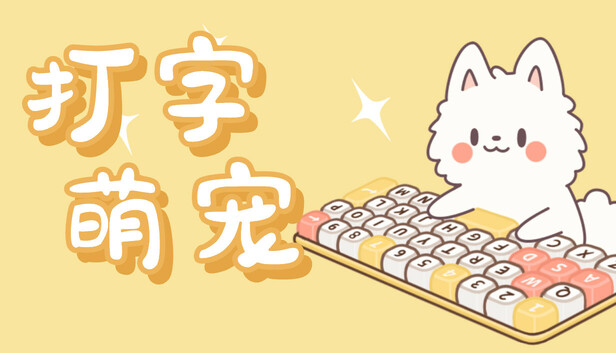 打字萌宠
