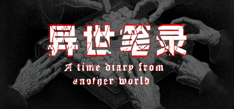 异世笔录 (Otherworld Chronicles)