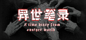 异世笔录 (Otherworld Chronicles)