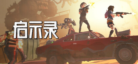 启示录 / The Apocalypse