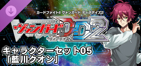 カードファイト!! ヴァンガード DD2：キャラクターセット05「藍川クオン」