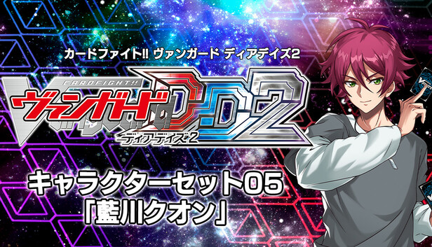 Steam：カードファイト!! ヴァンガード DD2：キャラクターセット05