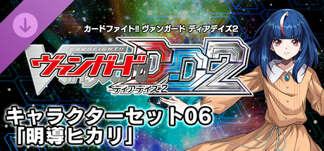 カードファイト!! ヴァンガード DD2:キャラクターセット06「明導ヒカリ」
