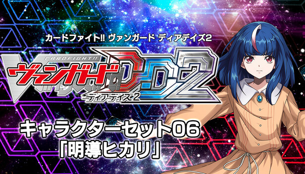 Steam：カードファイト!! ヴァンガード DD2：キャラクターセット