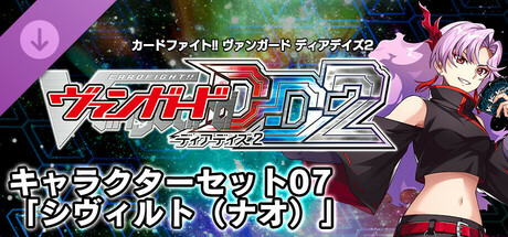 カードファイト!! ヴァンガード DD2：キャラクターセット07「シヴィルト（ナオ）」