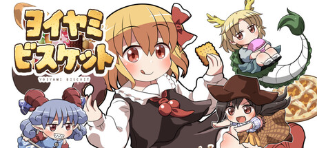 ヨイヤミビスケット
