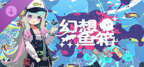 幻想鱼箱美术设定集