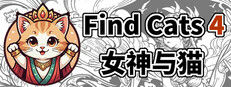 Find Cats 4 女神与猫