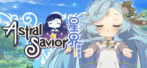 星界救世主