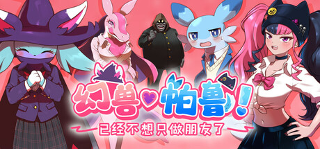 幻兽♡帕鲁！ ～已经不想只做朋友了～