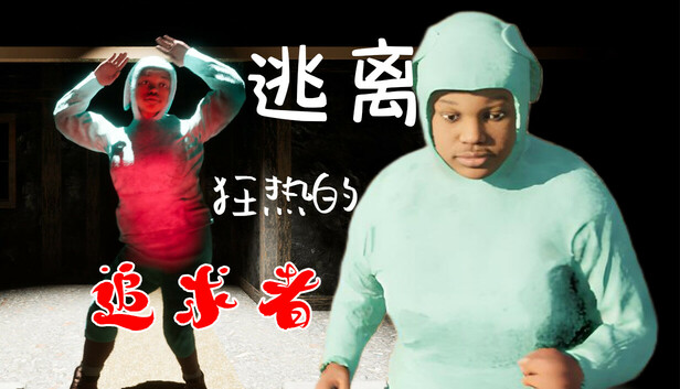 逃离狂热的追求者