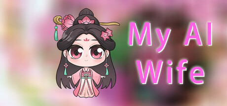 我的AI老婆