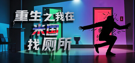 重生之我在米国找厕所