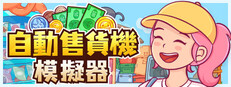 自動售貨機模擬器