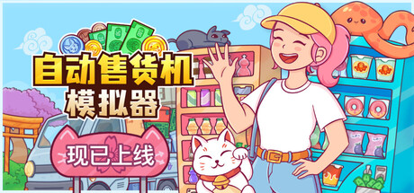 自动售货机模拟器
