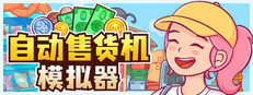 自动售货机模拟器