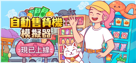 自動售貨機模擬器
