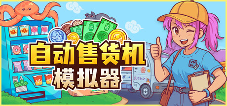 自动售货机模拟器