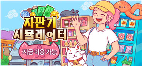 자판기 시뮬레이터