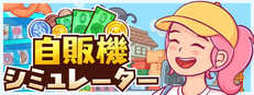 自販機シミュレーター
