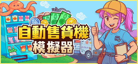 自動售貨機模擬器