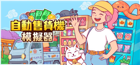 自動售貨機模擬器