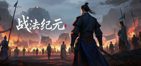 战法纪元