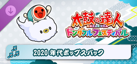 太鼓の達人 ドンダフルフェスティバル 2020年代ポップスパック
