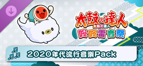 太鼓之達人 咚咚雷音祭 2020年代流行音樂Pack
