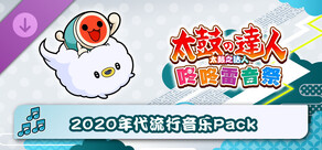 太鼓之达人 咚咚雷音祭 2020年代流行音乐Pack