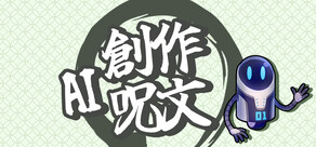 AI創作呪文
