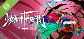 少女死神养成计划 试玩版