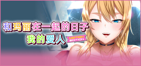 和玛丽在一起的日子, 我的爱人 - MOTION EDITION - 完整版（官中）-无忧免费游戏网