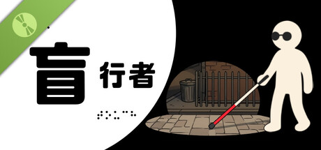 盲行者（试玩版）