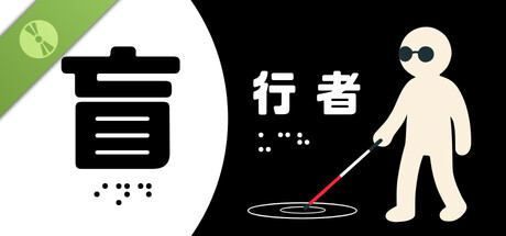盲行者（试玩版）