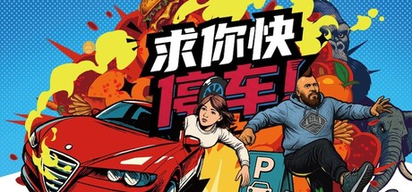 求你快停车！Build.21219255（Parking Together!）免安装中文版