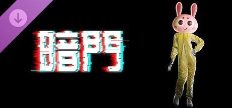 《暗门》众筹拓展包1