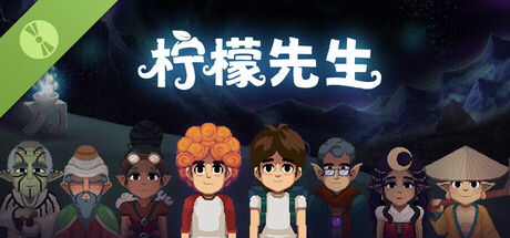 柠檬先生试玩版